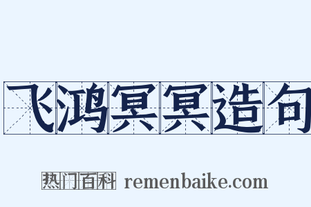 飞鸿冥冥造句是什么意思的图片